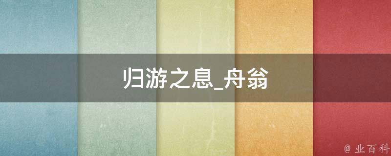 归游之息