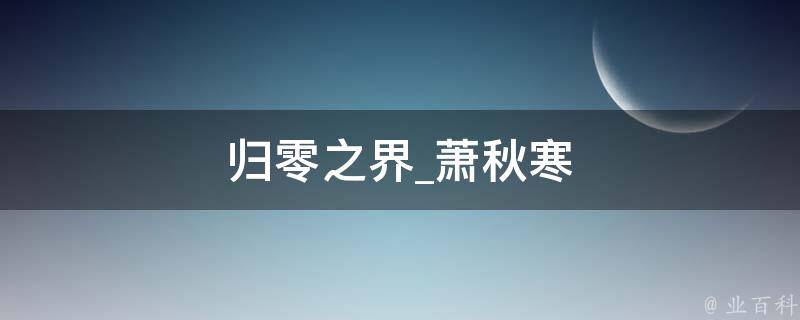 归零之界