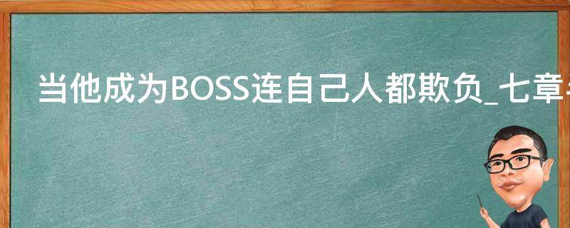 当他成为BOSS连自己人都欺负