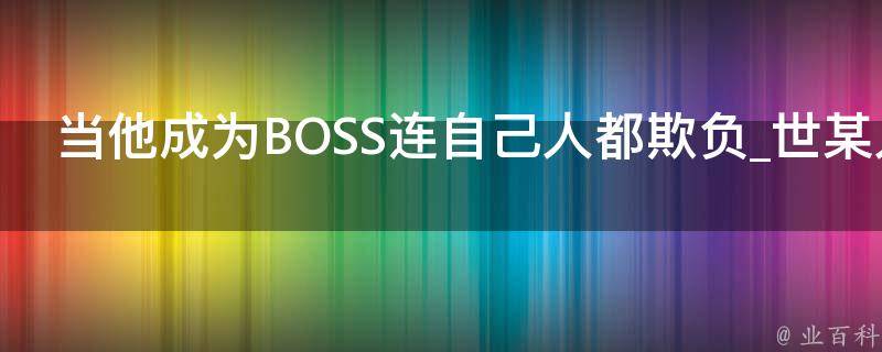 当他成为BOSS连自己人都欺负