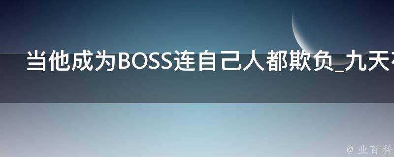 当他成为BOSS连自己人都欺负