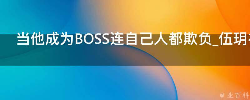 当他成为BOSS连自己人都欺负