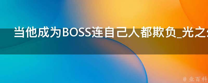 当他成为BOSS连自己人都欺负