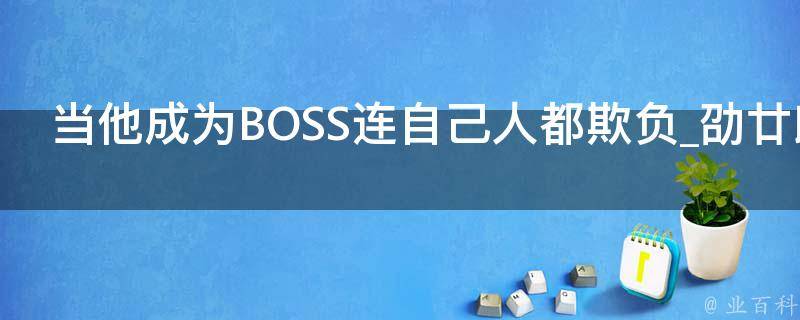 当他成为BOSS连自己人都欺负