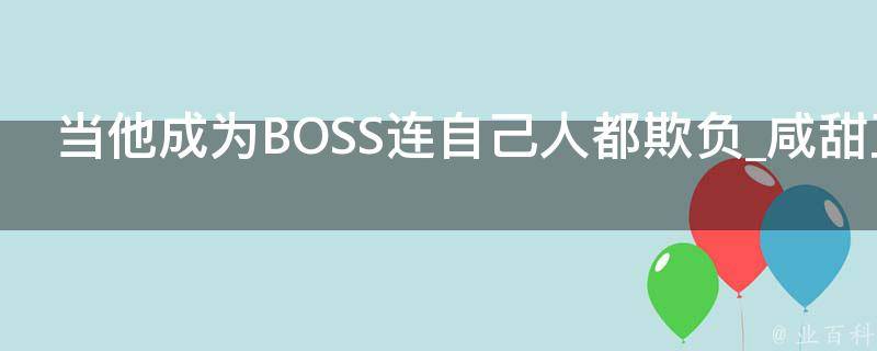 当他成为BOSS连自己人都欺负