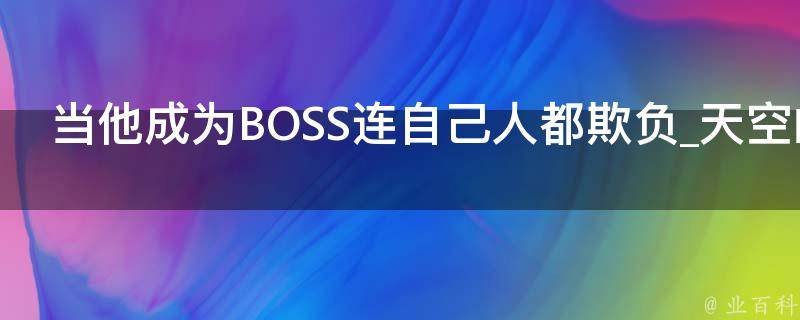 当他成为BOSS连自己人都欺负