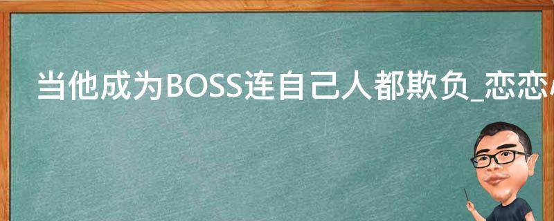 当他成为BOSS连自己人都欺负