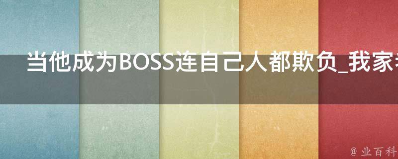 当他成为BOSS连自己人都欺负