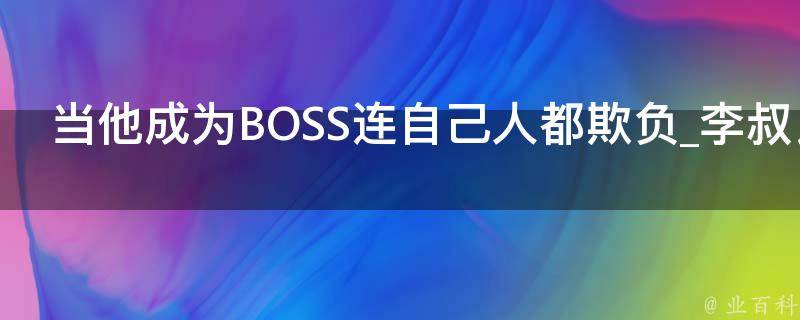 当他成为BOSS连自己人都欺负