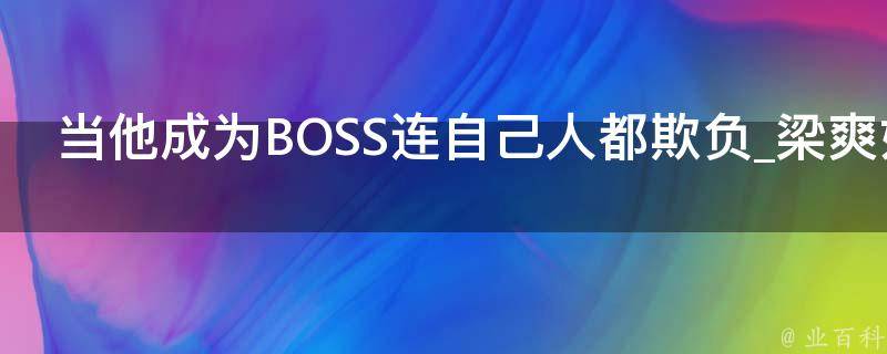 当他成为BOSS连自己人都欺负