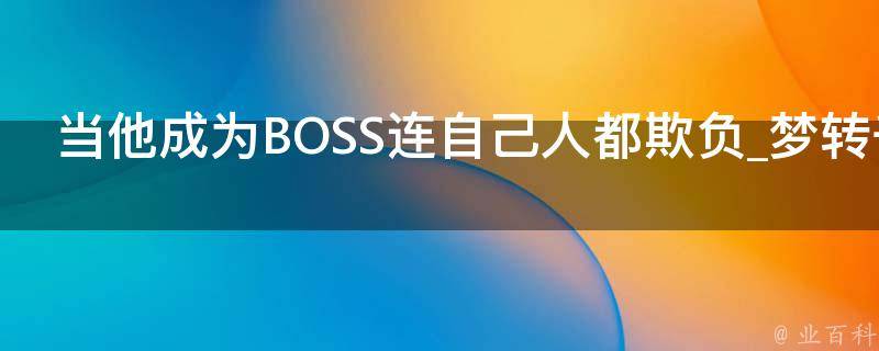 当他成为BOSS连自己人都欺负