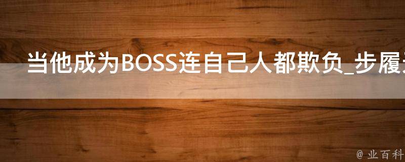 当他成为BOSS连自己人都欺负