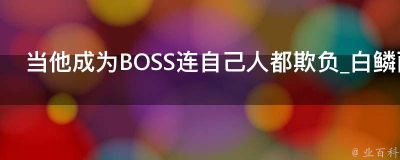 当他成为BOSS连自己人都欺负