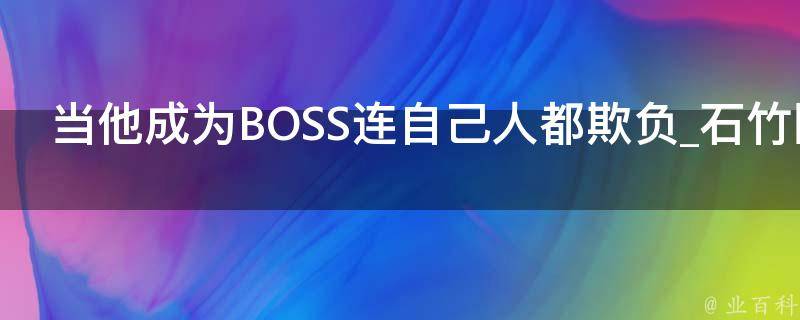 当他成为BOSS连自己人都欺负