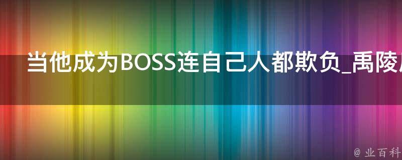 当他成为BOSS连自己人都欺负