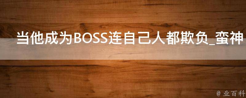 当他成为BOSS连自己人都欺负