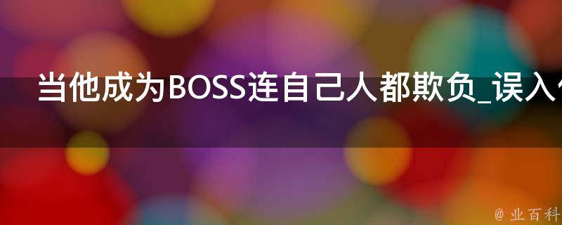 当他成为BOSS连自己人都欺负