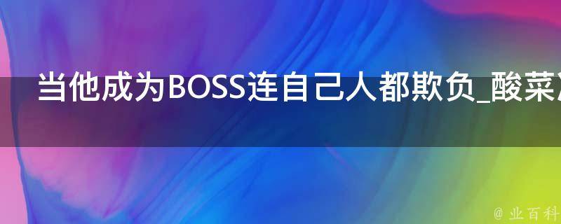 当他成为BOSS连自己人都欺负