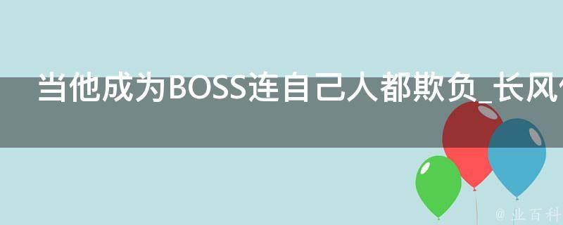 当他成为BOSS连自己人都欺负