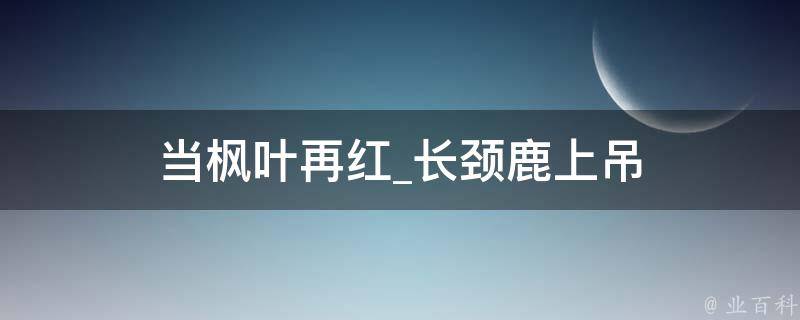 当枫叶再红