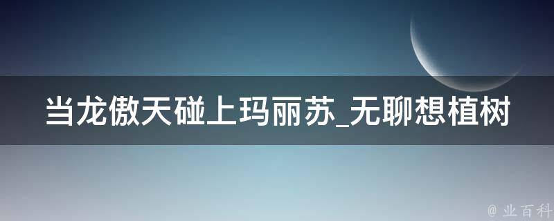 当龙傲天碰上玛丽苏