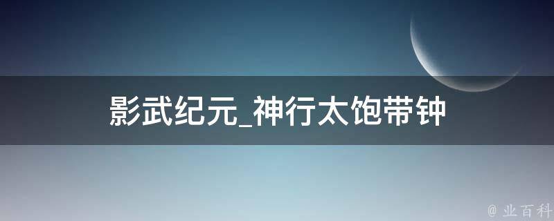 影武纪元