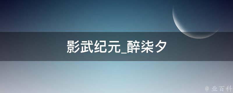 影武纪元