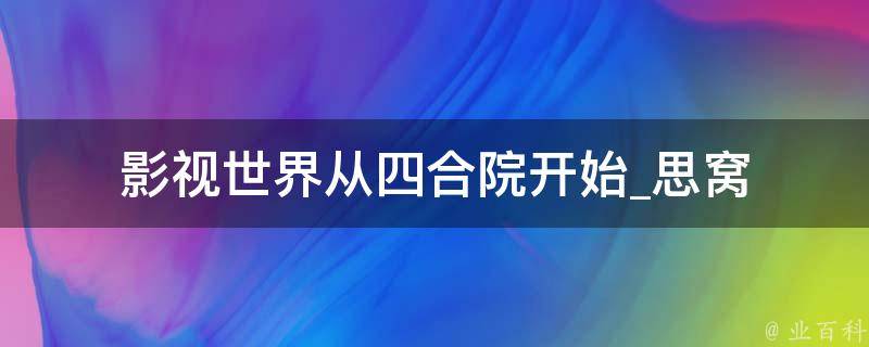 影视世界从四合院开始