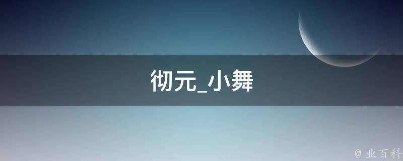 彻元