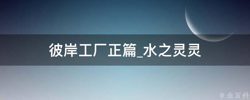 彼岸工厂正篇