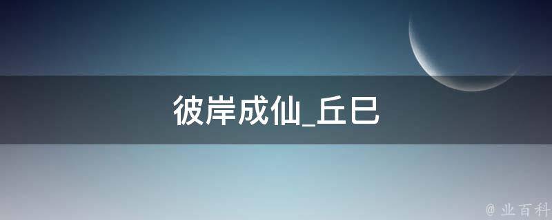 彼岸成仙