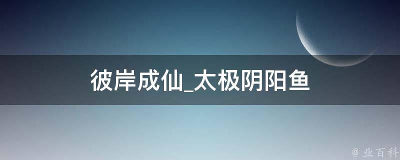 彼岸成仙