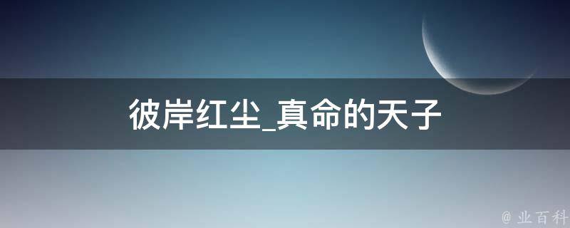 彼岸红尘