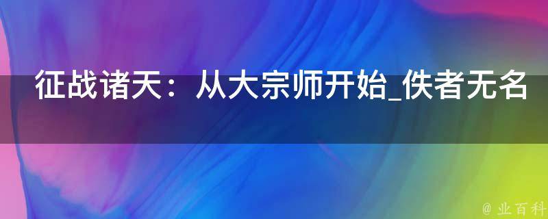 征战诸天：从大宗师开始