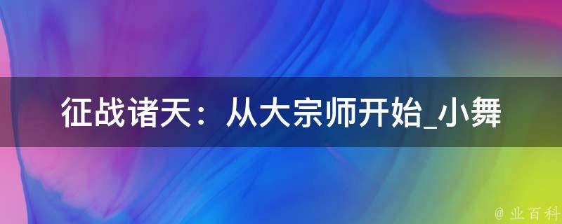 征战诸天：从大宗师开始