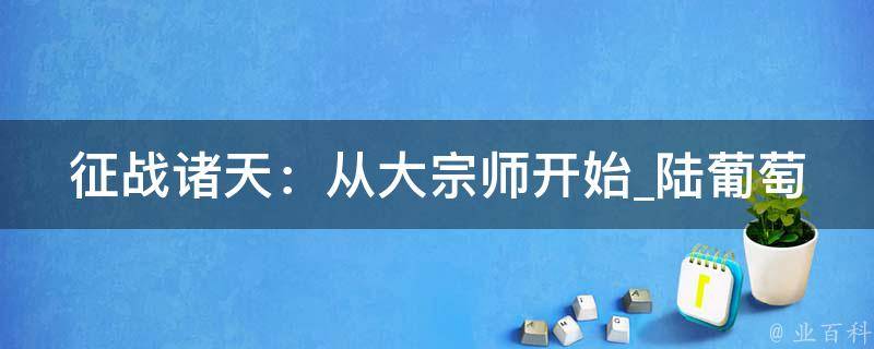 征战诸天：从大宗师开始