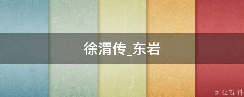 徐渭传