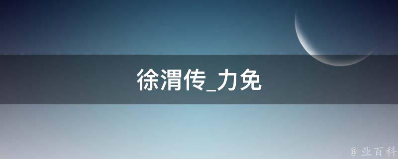 徐渭传