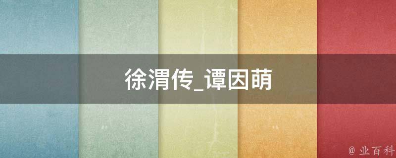 徐渭传