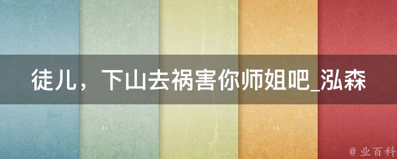 徒儿，下山去祸害你师姐吧