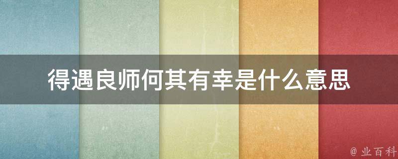 得遇良师何其有幸是什么意思