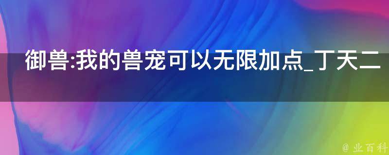 御兽:我的兽宠可以无限加点