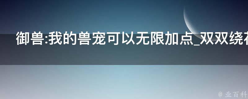 御兽:我的兽宠可以无限加点