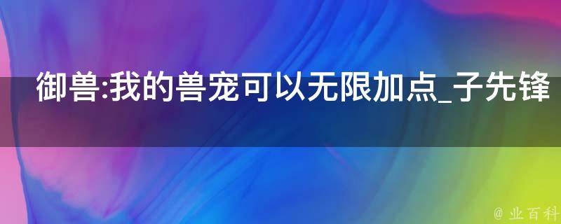 御兽:我的兽宠可以无限加点