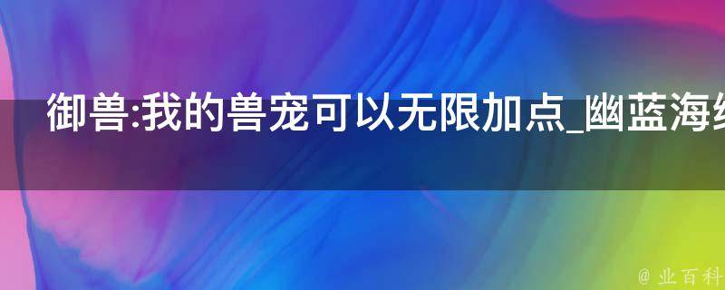 御兽:我的兽宠可以无限加点