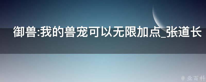 御兽:我的兽宠可以无限加点