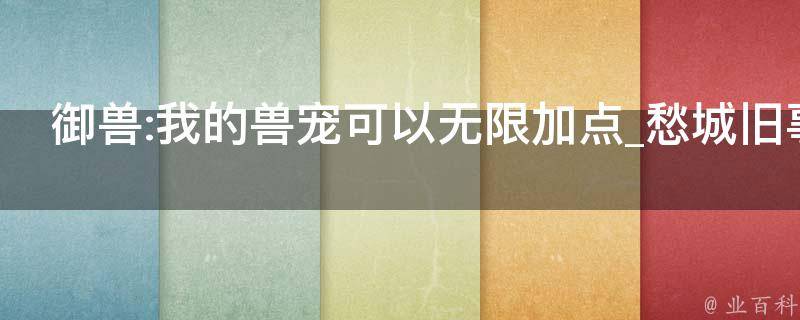 御兽:我的兽宠可以无限加点