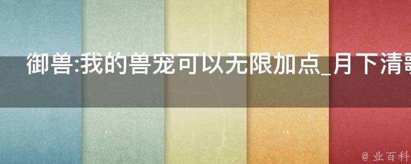 御兽:我的兽宠可以无限加点