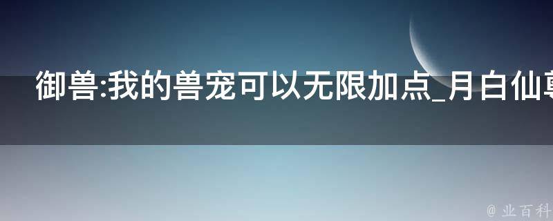 御兽:我的兽宠可以无限加点