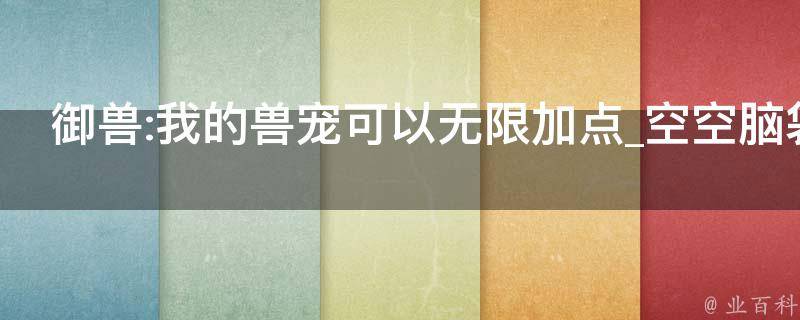 御兽:我的兽宠可以无限加点